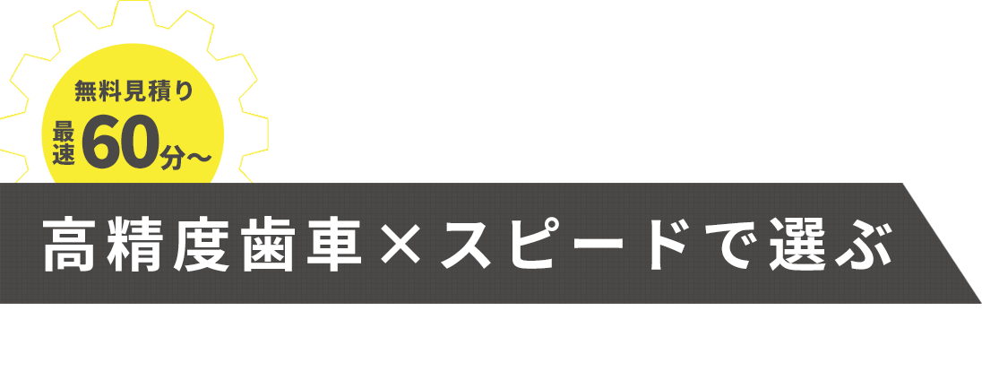 無料見積り　最速60分～高精度歯車×スピードで選ぶ特殊歯車の試作・製造