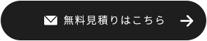 無料見積りはこちら